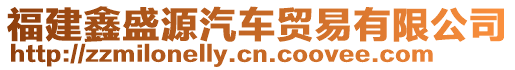 福建鑫盛源汽車貿(mào)易有限公司