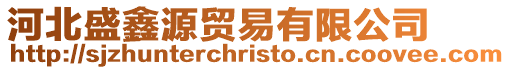 河北盛鑫源貿易有限公司