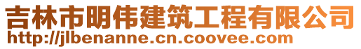 吉林市明偉建筑工程有限公司