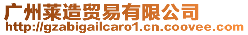 廣州萊造貿(mào)易有限公司
