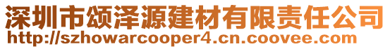 深圳市頌澤源建材有限責任公司