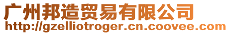 廣州邦造貿易有限公司