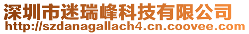 深圳市迷瑞峰科技有限公司