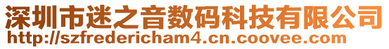 深圳市迷之音數碼科技有限公司
