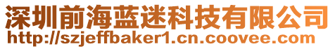 深圳前海藍(lán)迷科技有限公司