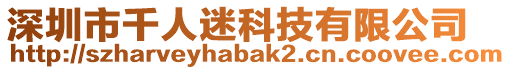 深圳市千人迷科技有限公司