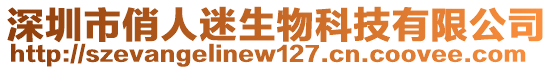 深圳市俏人迷生物科技有限公司