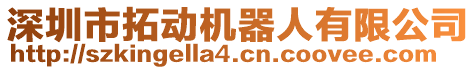 深圳市拓動機器人有限公司