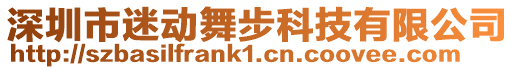 深圳市迷動舞步科技有限公司