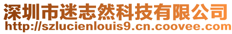 深圳市迷志然科技有限公司