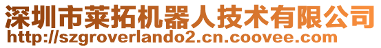 深圳市萊拓機器人技術有限公司