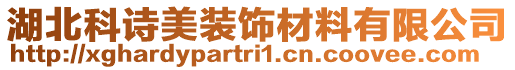 湖北科詩美裝飾材料有限公司