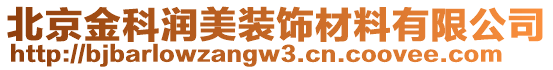 北京金科潤美裝飾材料有限公司