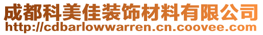 成都科美佳裝飾材料有限公司