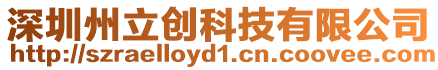 深圳州立創科技有限公司