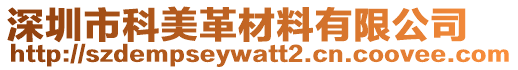 深圳市科美革材料有限公司