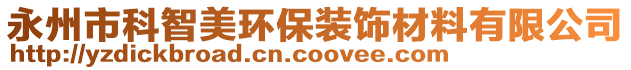 永州市科智美環(huán)保裝飾材料有限公司