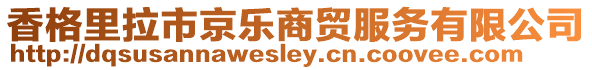 香格里拉市京樂商貿服務有限公司