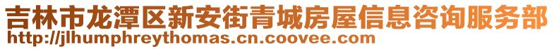 吉林市龍?zhí)秴^(qū)新安街青城房屋信息咨詢服務(wù)部