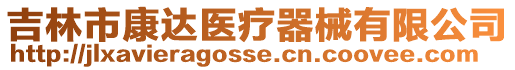 吉林市康達醫療器械有限公司