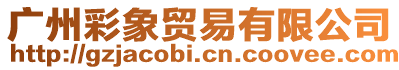 廣州彩象貿(mào)易有限公司
