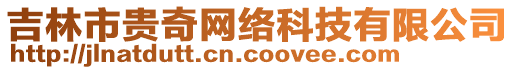 吉林市貴奇網(wǎng)絡(luò)科技有限公司