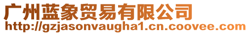 廣州藍象貿(mào)易有限公司