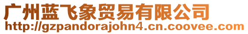 廣州藍飛象貿易有限公司