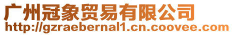 廣州冠象貿(mào)易有限公司