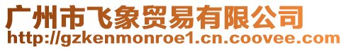 廣州市飛象貿(mào)易有限公司