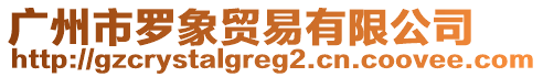 廣州市羅象貿(mào)易有限公司