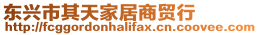 東興市其天家居商貿行