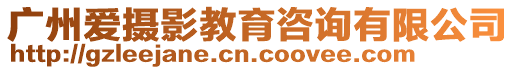 廣州愛攝影教育咨詢有限公司