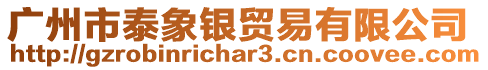 廣州市泰象銀貿(mào)易有限公司