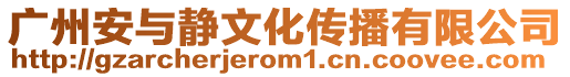廣州安與靜文化傳播有限公司