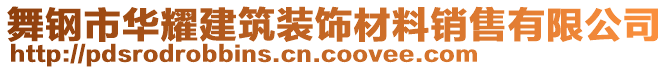 舞鋼市華耀建筑裝飾材料銷售有限公司