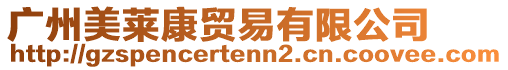 廣州美萊康貿(mào)易有限公司