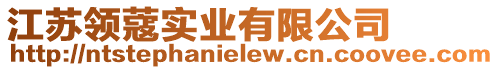 江蘇領(lǐng)蔻實(shí)業(yè)有限公司