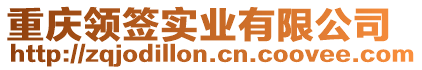 重慶領(lǐng)簽實業(yè)有限公司