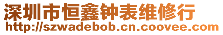 深圳市恒鑫鐘表維修行