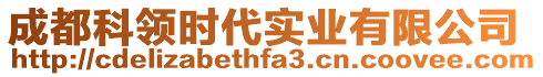 成都科領(lǐng)時代實業(yè)有限公司