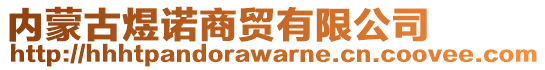 內(nèi)蒙古煜諾商貿(mào)有限公司