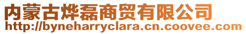 內(nèi)蒙古燁磊商貿(mào)有限公司