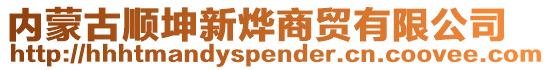 內蒙古順坤新燁商貿有限公司