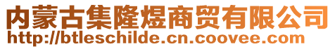 內蒙古集隆煜商貿有限公司