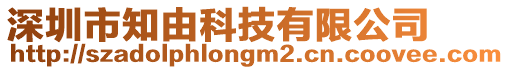 深圳市知由科技有限公司