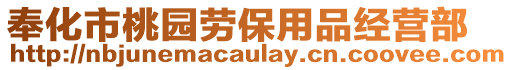 奉化市桃園勞保用品經(jīng)營(yíng)部