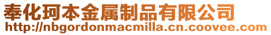 奉化珂本金屬制品有限公司