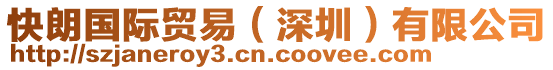 快朗國(guó)際貿(mào)易（深圳）有限公司