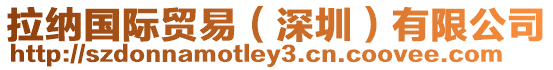 拉納國際貿易(深圳)有限公司